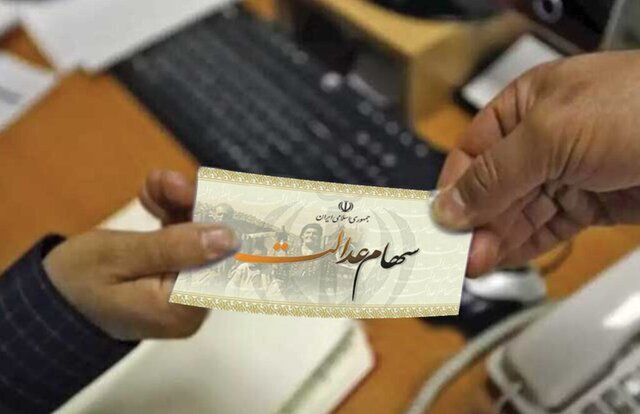 چرا سود سهام عدالت برای برخی افراد کم واریز شد؟ / اعلام شرط اصلی برای واریز کامل سود سهام عدالت چرا سود سهام عدالت برای برخی افراد کم واریز شد؟ / اعلام شرط اصلی برای واریز کامل سود سهام عدالت